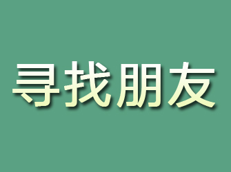 富锦寻找朋友